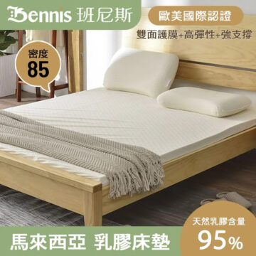 Bennis 班尼斯 密度 85 歐美國際認證 雙面護膜+高彈性+強支撐 天然乳膠含量 馬來西亞 乳膠床墊 95%