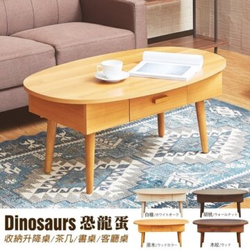 Dinosaurs 恐龍蛋 收納升降桌/茶几/書桌/客廳桌 白橡/ホワイトオーク 胡桃/ウォールナット 原木/ウッドカラー 木紋/ウッド