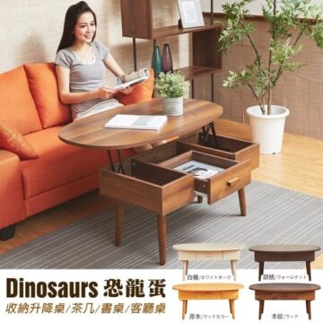 Dinosaurs 恐龍蛋 收納升降桌/茶几/書桌/客廳桌 白橡/ホワイトオーク 胡桃/ウォールナット 原木/ウッドカラー 木紋/ウッド