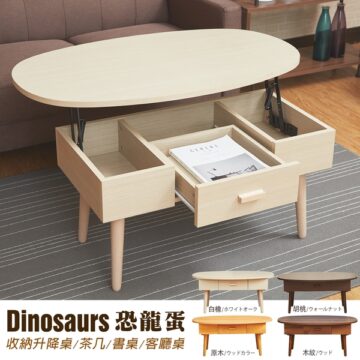 Dinosaurs 恐龍蛋 收納升降桌/茶几/書桌/客廳桌 白橡/ホワイトオーク 原木/ウッドカラー 胡桃/ウォールナット 木紋/ウッド