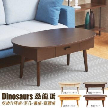 Dinosaurs 恐龍蛋 收納升降桌/茶几/書桌/客廳桌 白橡/ホワイトオーク 胡桃/ウォールナット 原木/ウッドカラー 木紋/ウッド