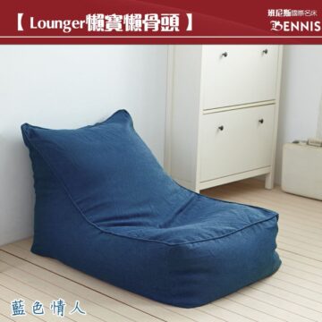 【Lounger懶寶懶骨頭】 班尼斯國際名床 BENNIS 六色任選 限量供應中 白色黄金黃金麥田一楓葉紅色 一黑色一 一藍色情人一 一摩卡