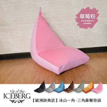 Tip of the 草莓粉 ICEBERG 【歐洲經典款】冰山一角・三角錐懶骨頭