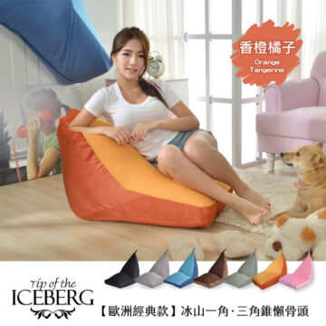 Tip of the 香橙橘子 ICEBERG 【歐洲經典款】冰山一角・三角錐懶骨頭