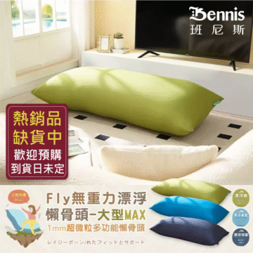 Bennis 班尼斯 漂浮寶藍 漂浮深藍 居家 擺放 三色任選 Fly無重力漂浮 懶骨頭-大型MAX 1mm超微粒多功能懶骨頭 レイジーボーン/れたフィットとサポート シュウ々なにしい 讓你加倍感受 比舒適更舒服