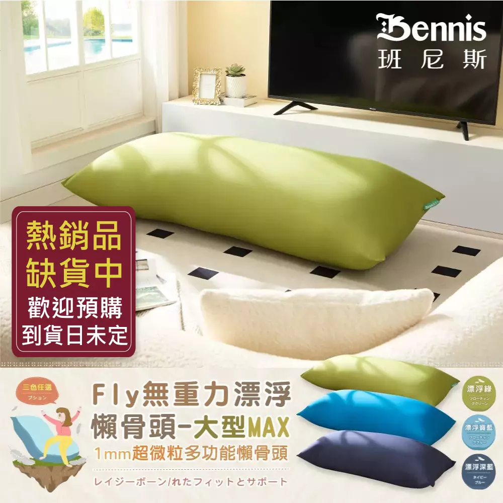 Bennis 班尼斯 漂浮寶藍 漂浮深藍 居家 擺放 三色任選 Fly無重力漂浮 懶骨頭-大型MAX 1mm超微粒多功能懶骨頭 レイジーボーン/れたフィットとサポート シュウ々なにしい 讓你加倍感受 比舒適更舒服