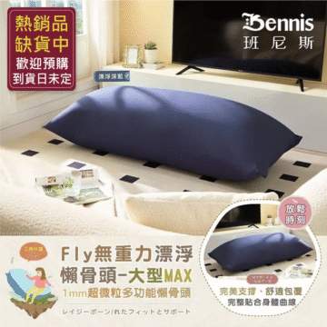 Bennis 班尼斯 漂浮寶藍 漂浮深藍 居家 擺放 三色任選 Fly無重力漂浮 懶骨頭-大型MAX 1mm超微粒多功能懶骨頭 レイジーボーン/れたフィットとサポート シュウ々なにしい 讓你加倍感受 比舒適更舒服