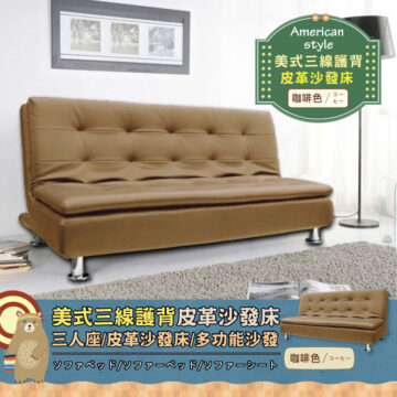 有效改善一般沙發床攤平的折痕缺點 -one- 立體車縫 拉鈕造型 更顯時尚 ボタンがよ リシャレ - t w o - 舒緩身體壓力 乘坐舒適有支撐 材質扎實飽滿 ストレスをらげるでサポ ート力のあるライドした -three- 合成皮革易於 清潔保養, 臟了用布沾些水 擦拭即可 はですクリ ーニングとメ 輕鬆去污 ンテナンス ―ソファーベッドのリのをにします一 High-density stress-relieving: memory stretch cotton Has the best comfort. ンのさを 高密度釋壓記憶彈力 棉具有最佳舒適性。 コーヒー 咖啡色