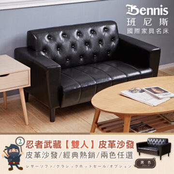 Bennis 班尼斯 國際家具名床 忍者武藏【單/雙人/三人】皮革沙發 皮革沙發/經典熱銷/兩色任選 レザーソファ/クラシックホットセール/オプション 天然實木椅腳 テンウッド