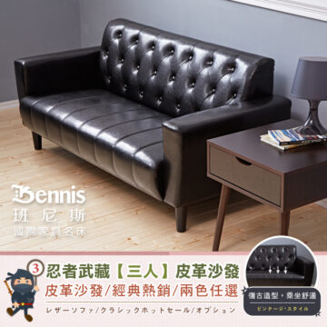 Bennis 班尼斯 國際家具名床 忍者武藏【單/雙人/三人】皮革沙發 皮革沙發/經典熱銷/兩色任選 レザーソファ/クラシックホットセール/オプション 天然實木椅腳 テンウッド