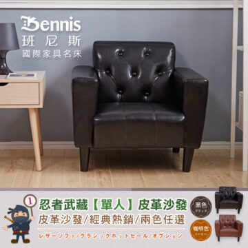 Bennis 班尼斯 國際家具名床 忍者武藏【單/雙人/三人】皮革沙發 皮革沙發/經典熱銷/兩色任選 レザーソファ/クラシックホットセール/オプション 天然實木椅腳 テンウッド