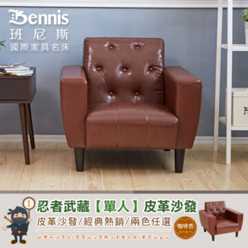 Bennis 班尼斯 國際家具名床 忍者武藏【單/雙人/三人】皮革沙發 皮革沙發/經典熱銷/兩色任選 レザーソファ/クラシックホットセール/オプション 天然實木椅腳 テンウッド