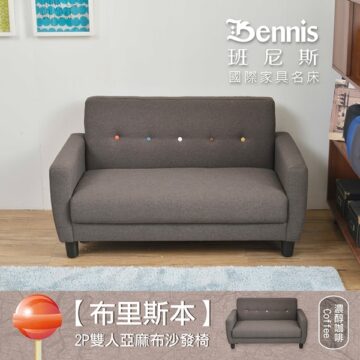 蒂芬妮綠 華麗藍色 濃醇咖啡 Green Blue Coffee Bennis 班尼斯 國際家具名床 布里斯本】 2P雙人亞麻布沙發椅 ダブルリネンソファチェア