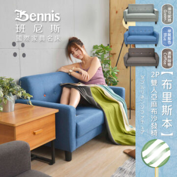 蒂芬妮綠 華麗藍色 濃醇咖啡 Green Blue Coffee Bennis 班尼斯 國際家具名床 布里斯本】 2P雙人亞麻布沙發椅 ダブルリネンソファチェア