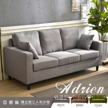 亞德倫獨立筒三人布沙發 Adrien 宇治抹茶 みどり 神秘灰色 濃醇咖啡