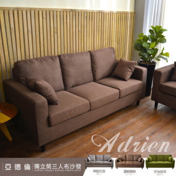 亞德倫獨立筒三人布沙發 Adrien 宇治抹茶 みどり 神秘灰色 濃醇咖啡