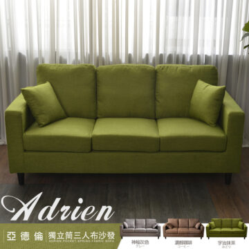 亞德倫獨立筒三人布沙發 Adrien 宇治抹茶 みどり 神秘灰色 濃醇咖啡