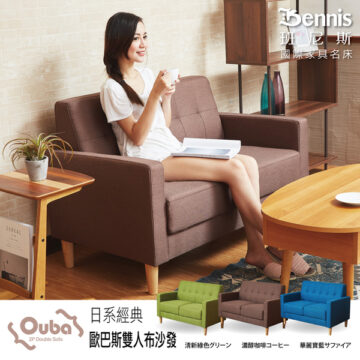 Bennis 班尼斯 國際家具名床 Oubas 日系經典 2P Double Sofa 歐巴斯雙人布沙發 清新緑色グリーン 濃醇咖啡コーヒー 華風寶藍サファイア