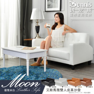 Bennis 班尼斯 國際家具名床 Moon 經典黑 Leather Tofa 艾斯馬雅雙人皮革沙發 優雅米白 淺駝色 深摩卡 刻まれたクラシック/4色の選択