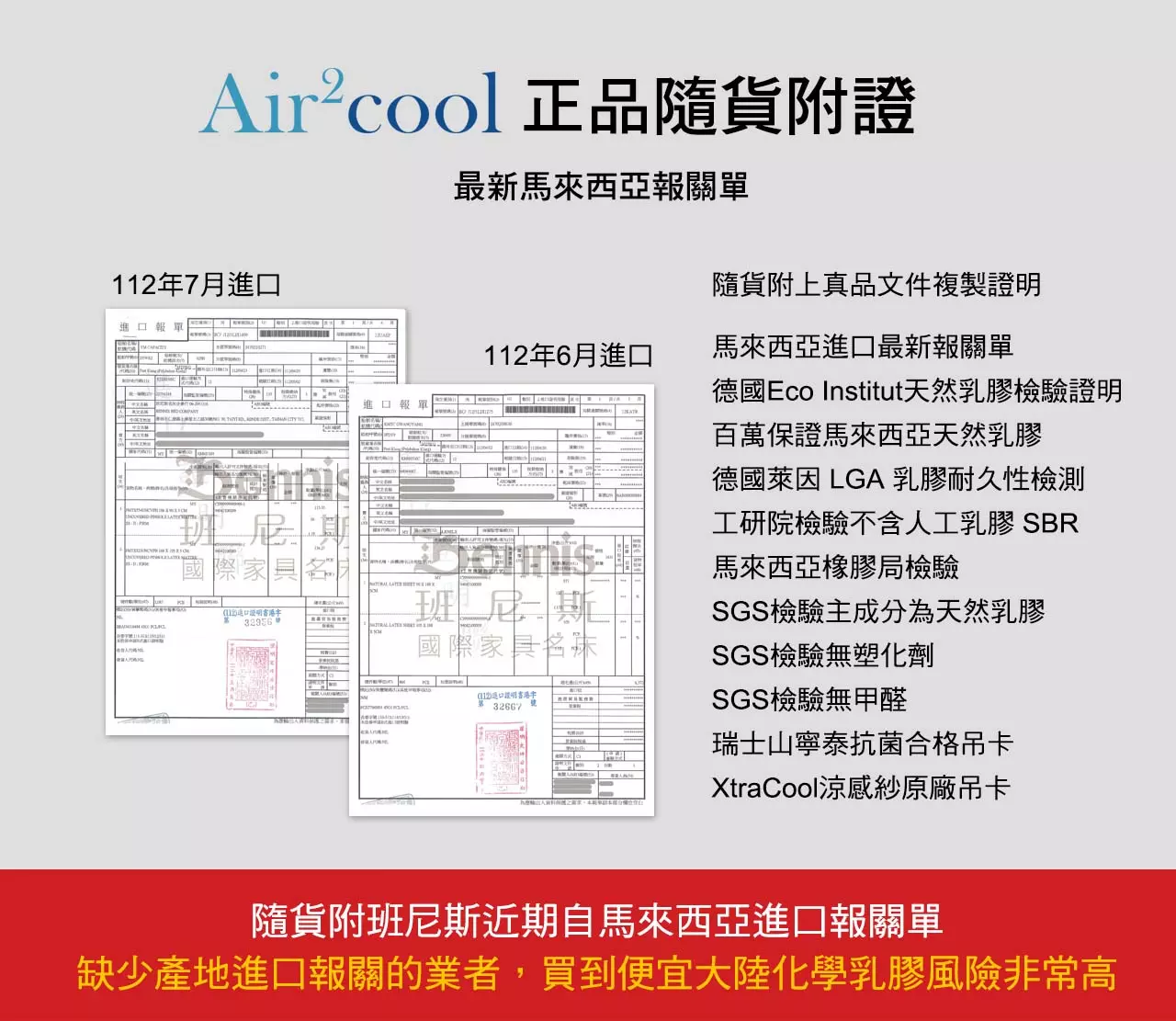 Air2Cool系列正品隨貨附證,最新馬來西亞報關單、德國Eco Institut天然乳膠檢驗證明、百萬保證馬來西亞天然乳膠、德國萊因 LGA 乳膠耐久性檢測、工研院檢驗不含人工乳膠 SBR、馬來西亞橡膠局檢驗、SGS檢驗主成分為天然乳膠、SGS檢驗無塑化劑、SGS檢驗無甲醛、瑞士山寧泰抗菌合格吊卡