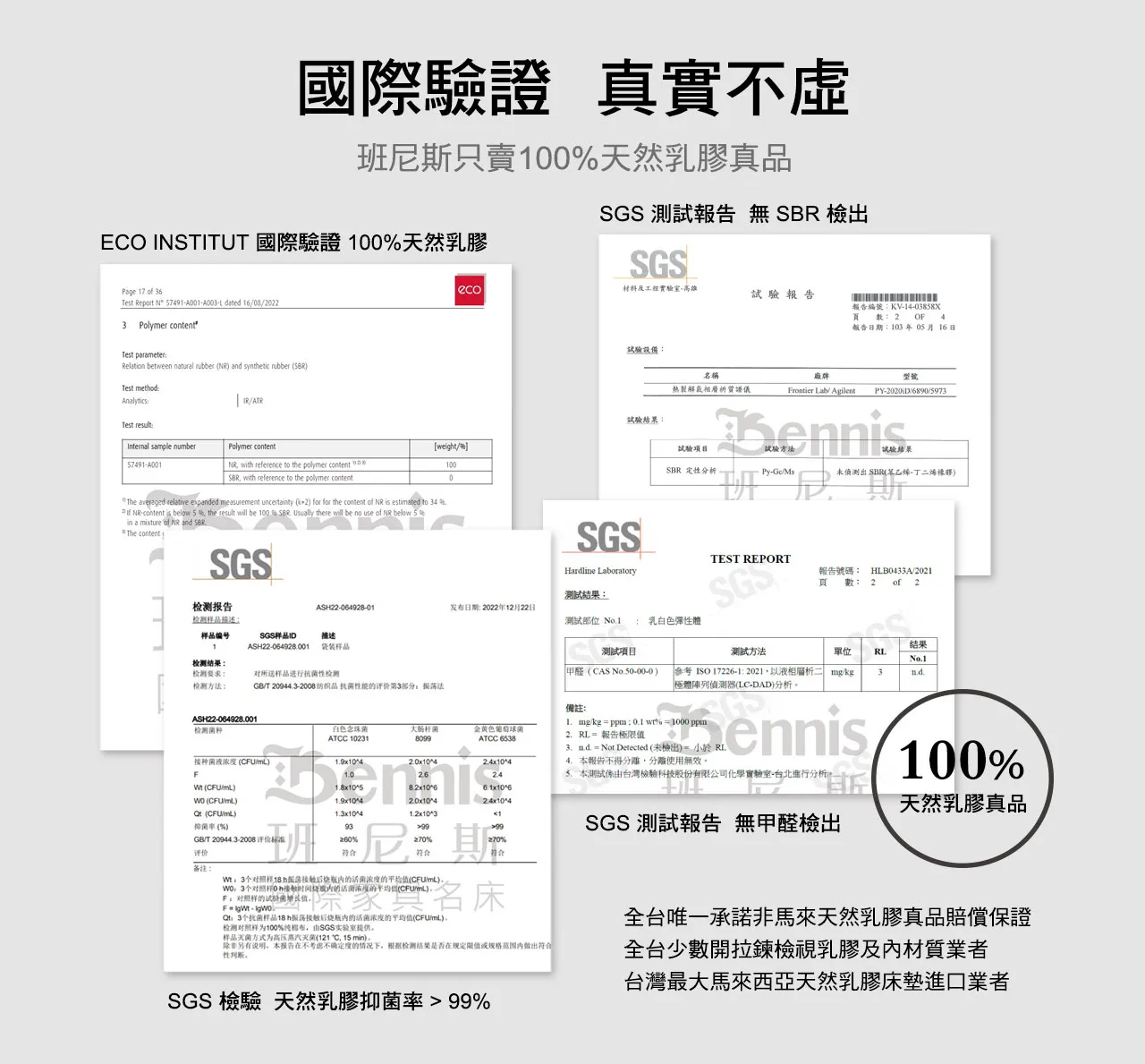 馬來西亞100%天然乳膠擁有多項國際驗證,真實不虛,班尼斯只賣100%天然乳膠真品